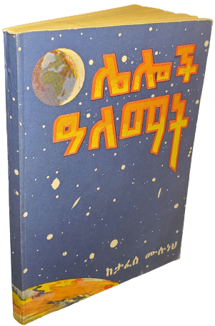Tafesse Muluneh Leloch_Alemat Book Cover
