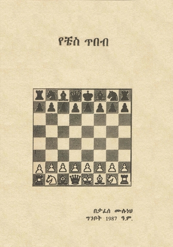 Tafesse Muluneh Ye Chess Tibeb