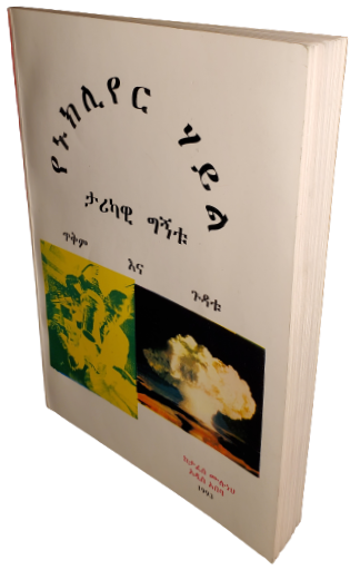 Tafesse Muluneh Ye_Nuclear_Hayl Book Cover