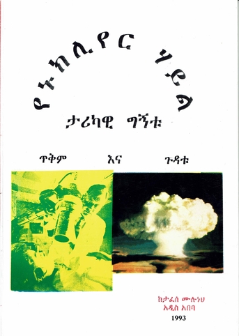 Tafesse Muluneh Ye Nuclear Hayl